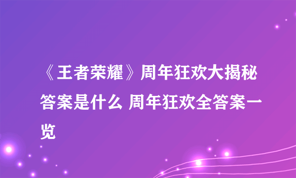 《王者荣耀》周年狂欢大揭秘答案是什么 周年狂欢全答案一览