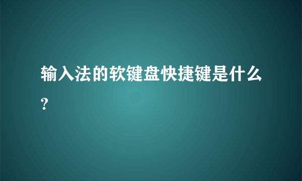 输入法的软键盘快捷键是什么?