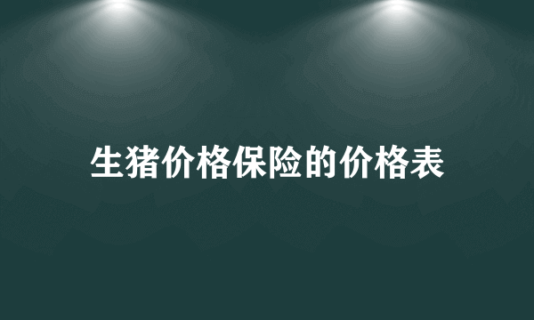 生猪价格保险的价格表