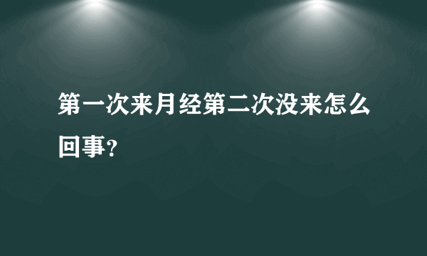 第一次来月经第二次没来怎么回事？