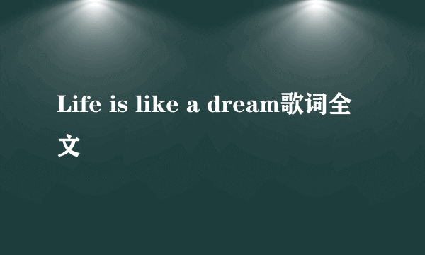 Life is like a dream歌词全文