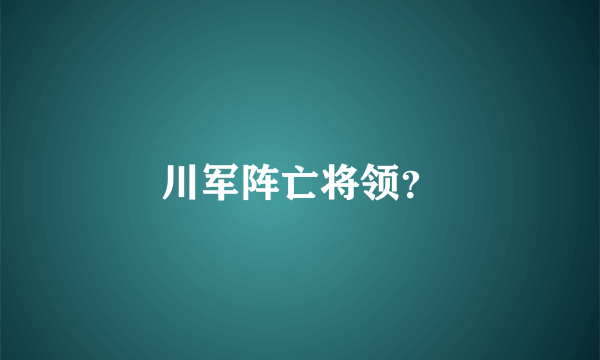 川军阵亡将领？