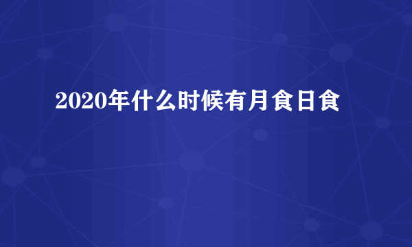 2020年什么时候有月食日食