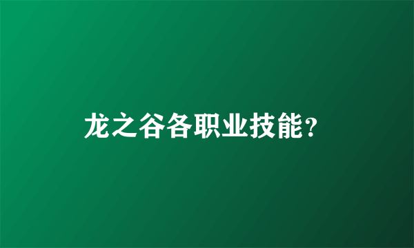 龙之谷各职业技能？