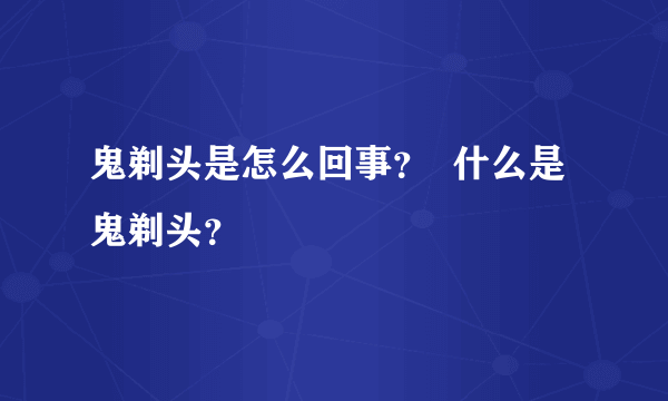 鬼剃头是怎么回事？  什么是鬼剃头？