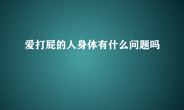 爱打屁的人身体有什么问题吗