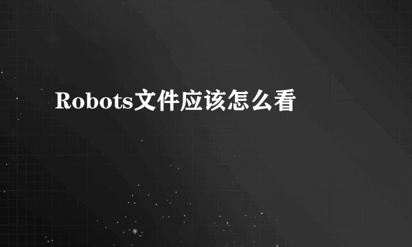 Robots文件应该怎么看