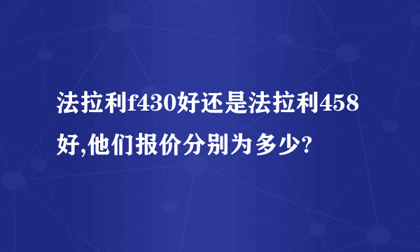 法拉利f430好还是法拉利458好,他们报价分别为多少?