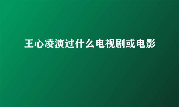 王心凌演过什么电视剧或电影