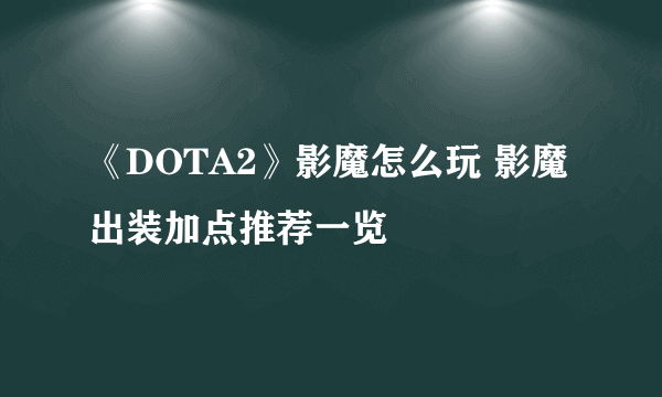 《DOTA2》影魔怎么玩 影魔出装加点推荐一览