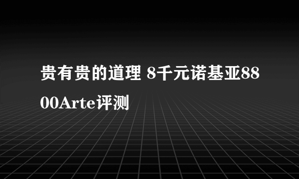 贵有贵的道理 8千元诺基亚8800Arte评测