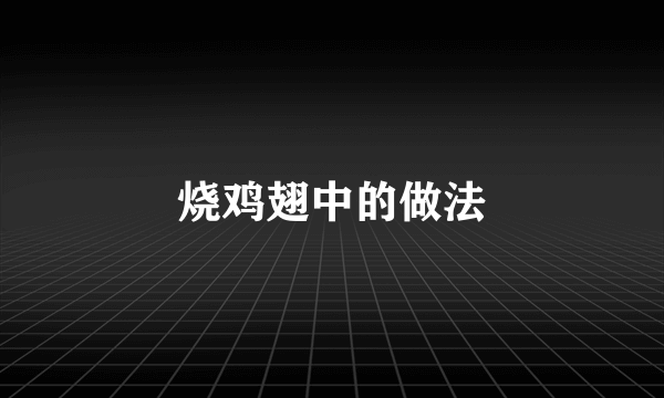 烧鸡翅中的做法