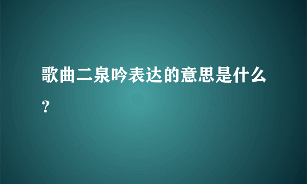 歌曲二泉吟表达的意思是什么？