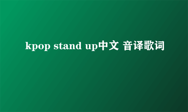 kpop stand up中文 音译歌词