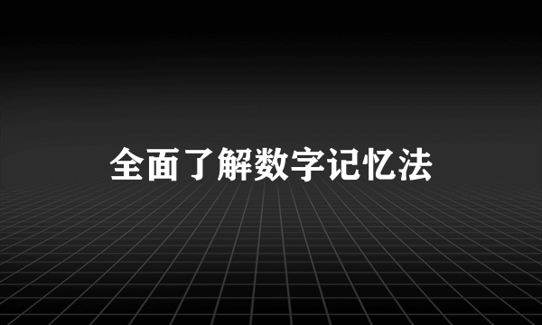 全面了解数字记忆法