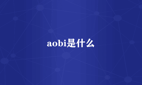 aobi是什么