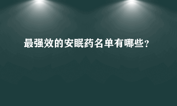 最强效的安眠药名单有哪些？