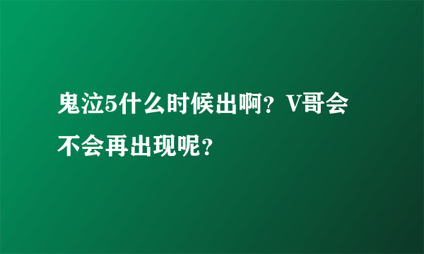 鬼泣5什么时候出啊？V哥会不会再出现呢？