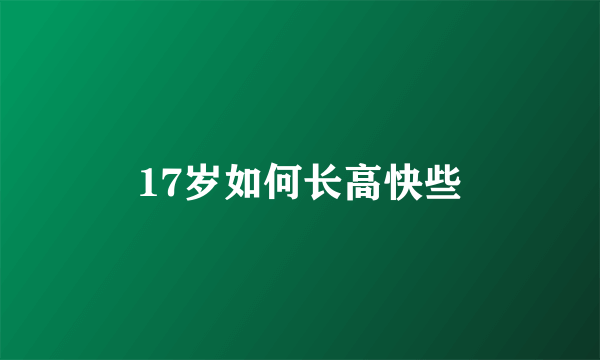 17岁如何长高快些