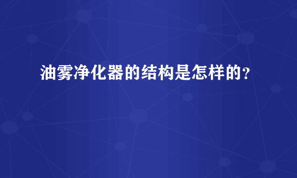 油雾净化器的结构是怎样的？