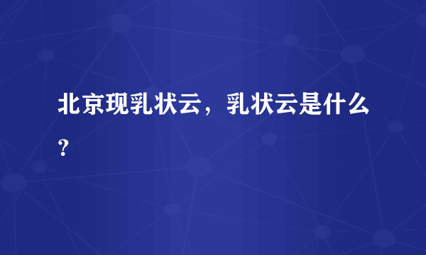 北京现乳状云，乳状云是什么？