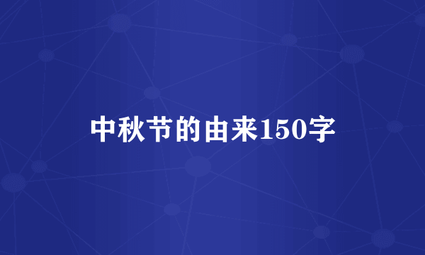 中秋节的由来150字