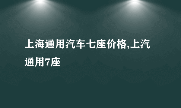 上海通用汽车七座价格,上汽通用7座