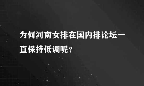 为何河南女排在国内排论坛一直保持低调呢？