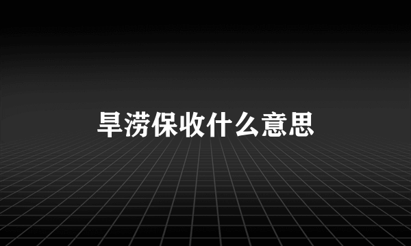 旱涝保收什么意思