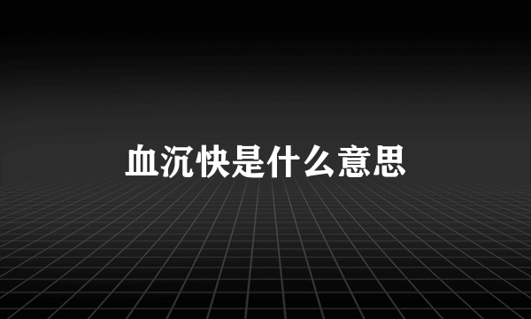 血沉快是什么意思