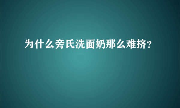 为什么旁氏洗面奶那么难挤？