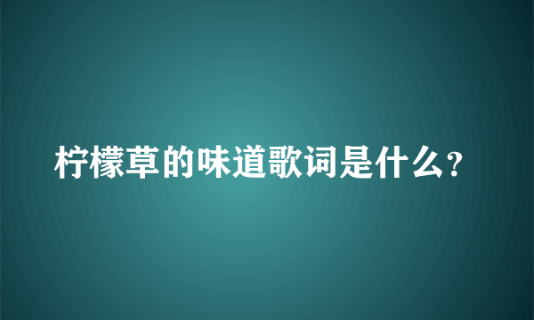 柠檬草的味道歌词是什么？