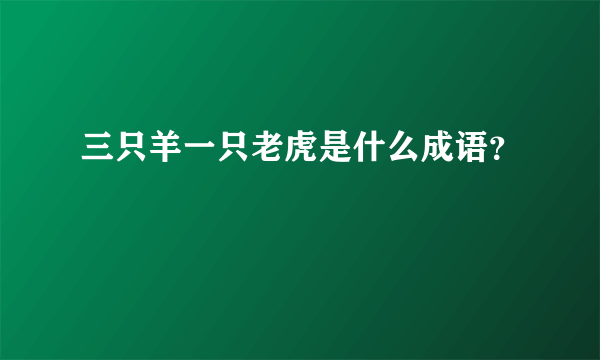 三只羊一只老虎是什么成语？