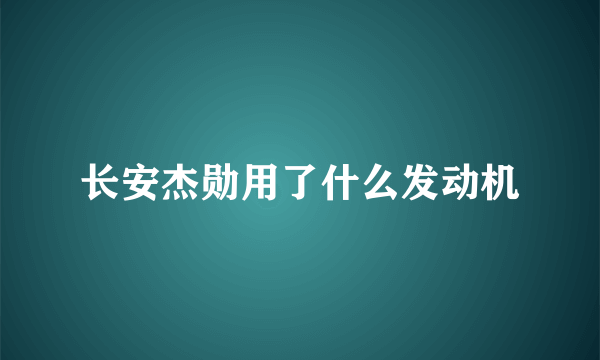 长安杰勋用了什么发动机