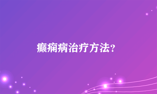 癫痫病治疗方法？