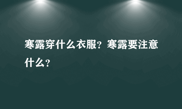 寒露穿什么衣服？寒露要注意什么？