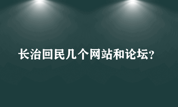 长治回民几个网站和论坛？