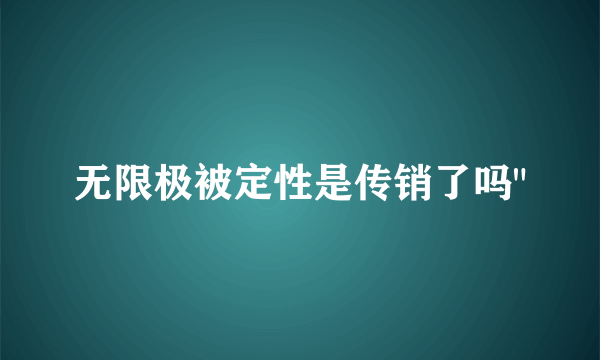 无限极被定性是传销了吗