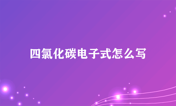 四氯化碳电子式怎么写