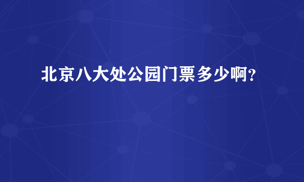 北京八大处公园门票多少啊？