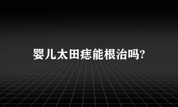 婴儿太田痣能根治吗?