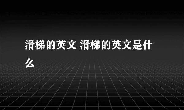 滑梯的英文 滑梯的英文是什么