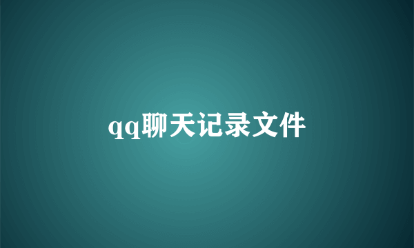 qq聊天记录文件