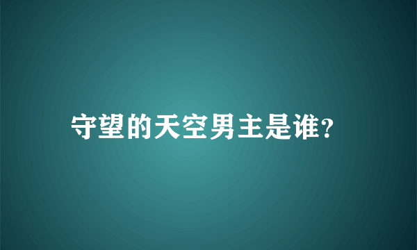 守望的天空男主是谁？