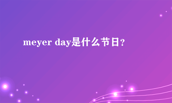 meyer day是什么节日？