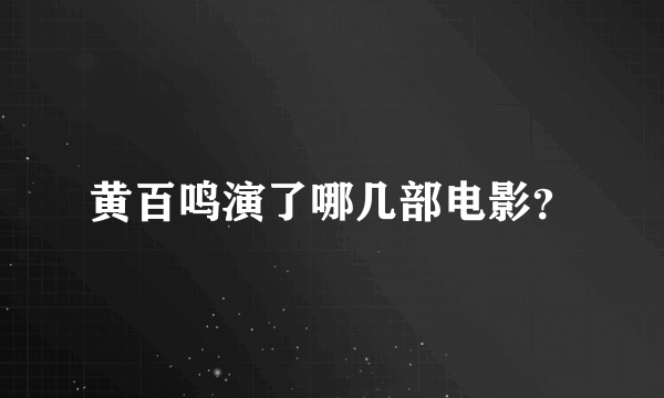 黄百鸣演了哪几部电影？