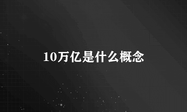 10万亿是什么概念