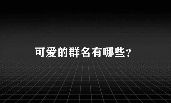 可爱的群名有哪些？