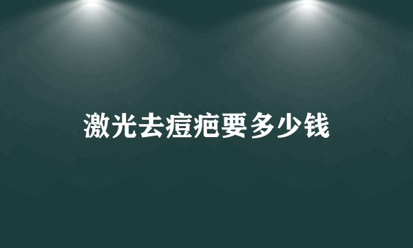 激光去痘疤要多少钱