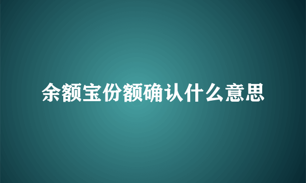 余额宝份额确认什么意思